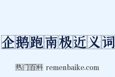 企鹅跑南极近义词是什么意思的图片